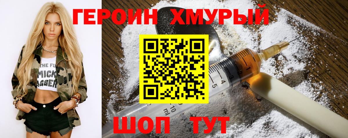 Героин Heroin Бийск